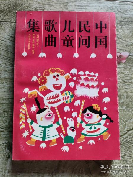 中国民间儿童歌曲集