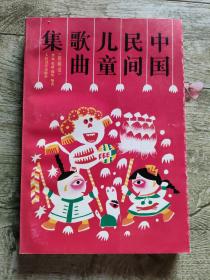 中国民间儿童歌曲集