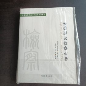 全国检察机关十大业务系列教材——公益诉讼检察业务