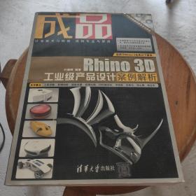 成品：Rhino 3D工业级产品设计案例解析