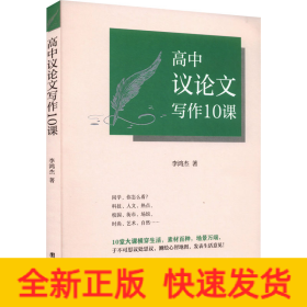 高中議論文寫作10課