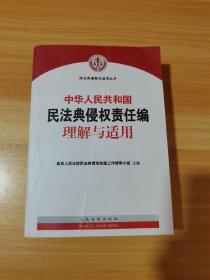 中华人民共和国民法典侵权责任编理解与适用