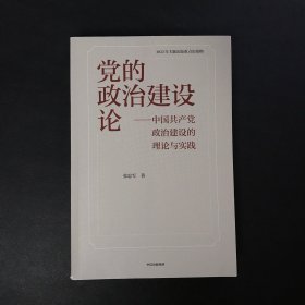 党的政治建设论