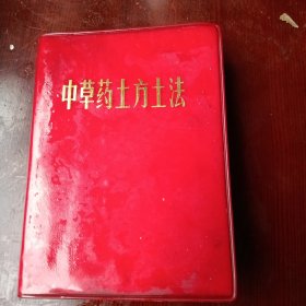 中草药土方土法