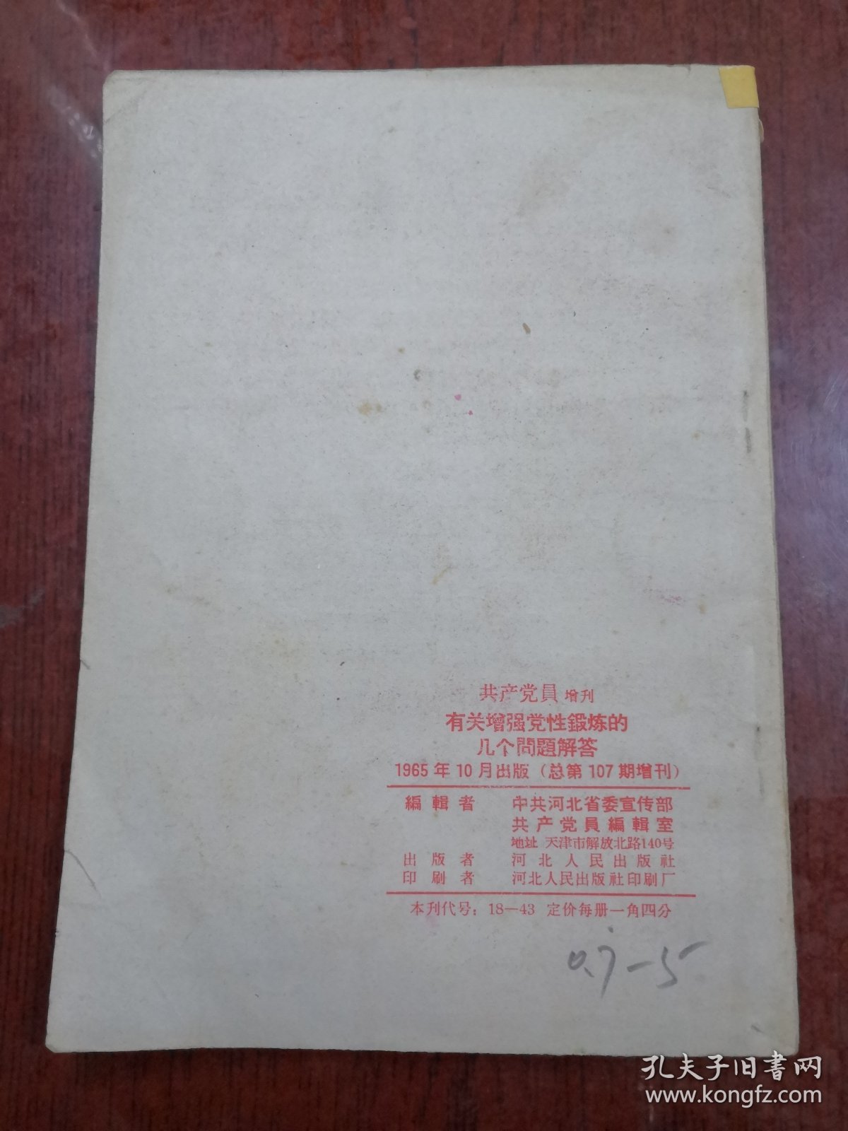 有关增强党性锻炼的几个问题解答