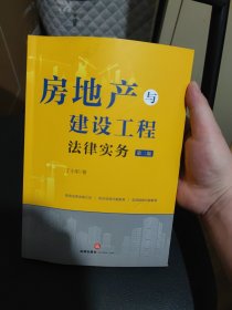 房地产与建设工程法律实务(第二版)