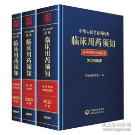 【现货速发】2020版中华人民共和国药典临床用药须知化学药和生物制品卷+中药成方制剂卷+中药饮片卷 （3本套装 精装塑封）