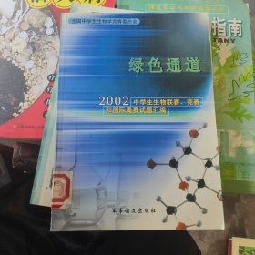 绿色通道：2002中学生生物联赛、竞赛和国际奥赛试题汇编（馆藏书未看过）