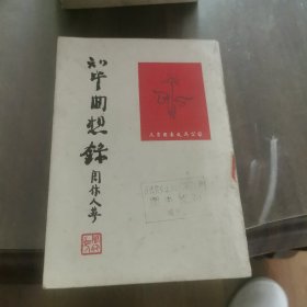 知堂回想录
