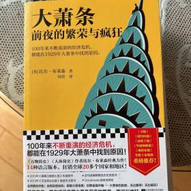 大萧条前夜的繁荣与疯狂（100年来不断重演的经济危机，都能在1929年大萧条中找到原因!人体简史作者比尔·布莱森力作！）