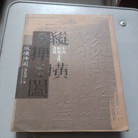 纵横捭阖：中国财税文化透视