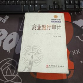 商業(yè)銀行審計（書口有輕微水漬）