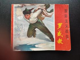 罗盛教连环画