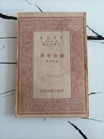 药物要义（万有文库）（民国二十三年）