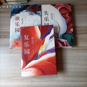 乐园三部曲 全三册 欲乐园 失乐园 复乐园
