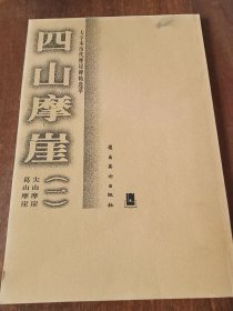 大字本历代摩崖碑帖选萃：四山摩崖（1）