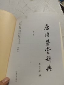 唐诗鉴赏辞典【新一版】