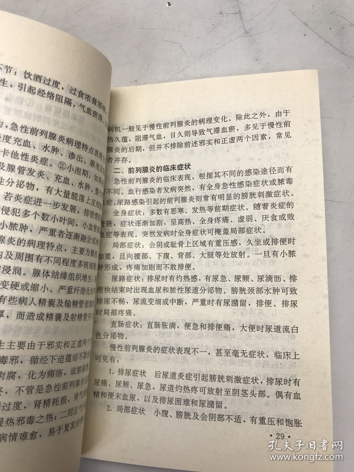 “大中医”说前列腺