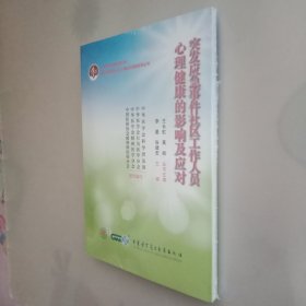 突发应急事件社区工作人员心理健康的影响及应对