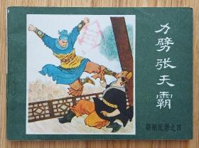 力劈张天霸（名家童介眉～作品）84年内蒙版