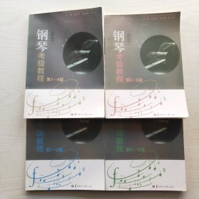 武汉音乐学院社会艺术水平考级丛书：钢琴考级教程（第1-10级，共四册）