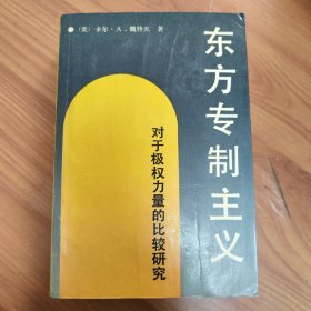 东方专制主义 正版书籍，保存完好，实拍图片，一版一印