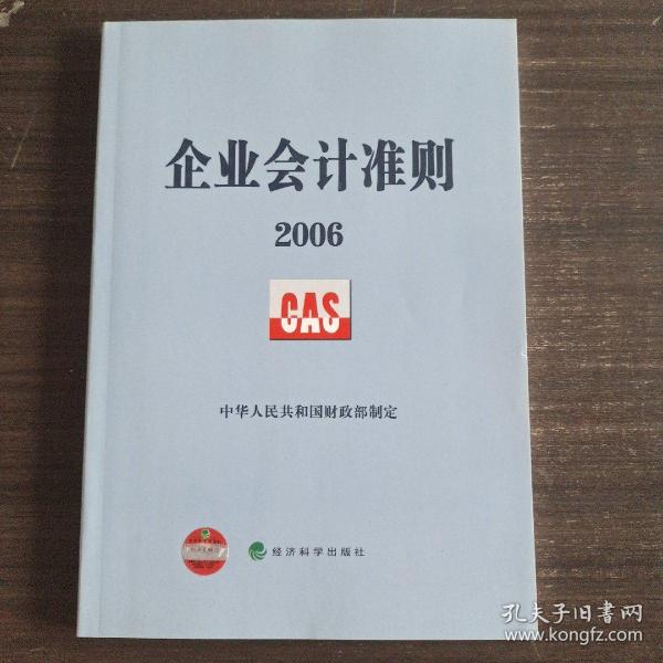 企业会计准则2006