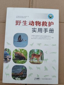 野生动物救护实用手册