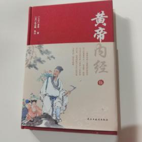 皇帝内经 伍