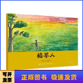 薛叔叔哲学童话：稻草人