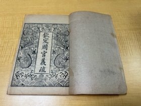 同治七年 浙江巡抚 李瀚章敬谨摹刊 《钦定周官义疏》48卷 首卷一卷 三函24册全，品相极佳，刊印精良 计版画190余幅。浙江书局为清末官刻本的代表之一，具有极高的收藏价值。