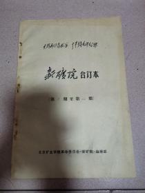 新矿院合订本（大 1968年 第1期至22期  95品）