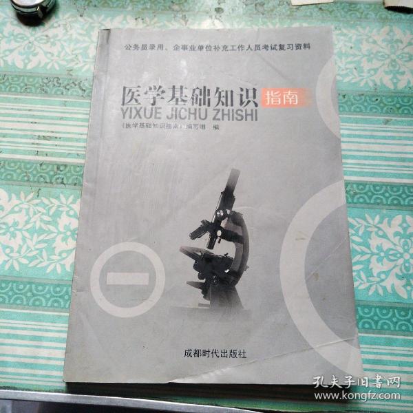 企事业单位补充工作人员考试复习资料：医学基础知识指南（四川省人事考试中心指定用书）