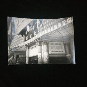 1948年·上海荣记大世界正门照片·照片拍摄有“中正荣膺首届大总统”字样条幅·稀见！照片尺寸10x15厘米