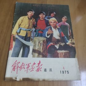 解放军画报通讯 1975 4