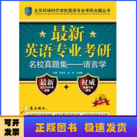 最新英语专业考研名校真题集：语言学/北京环球时代学校英语专业考研点睛丛书