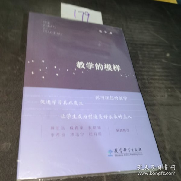 教学的模样（北京师范大学郭华教授的短篇文章集，帮助教师探寻理想的教学，促进学生学习真正发生)