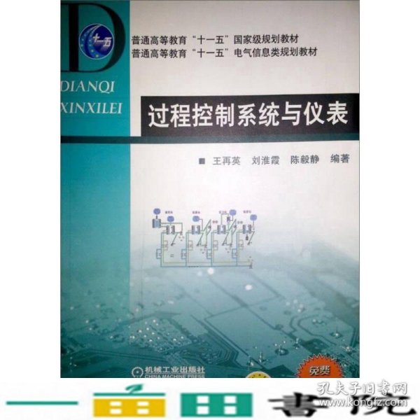 普通高等教育“十一五”国家级规划教材·普通高等教育“十一五”电气信息类规划教材：过程控制系统与仪表