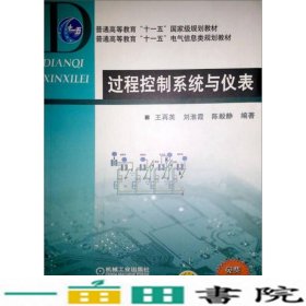 普通高等教育“十一五”国家级规划教材·普通高等教育“十一五”电气信息类规划教材：过程控制系统与仪表