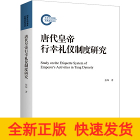 唐代皇帝行幸礼仪制度研究