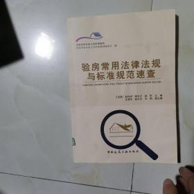 验房常用法律法规与标准规范速查 仅版权页有笔记