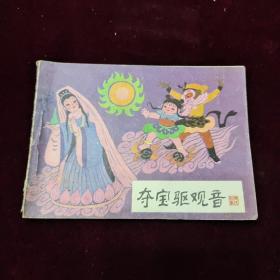 早期好品连环画－-48开84年一版一印~哪吒之《夺宝驱观音》
