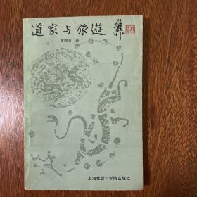 道家与旅游