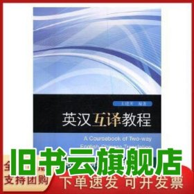 英汉互译教程 王建开 复旦大学出版社 9787309132540