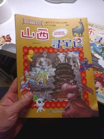 大中华寻宝记系列 30 山西寻宝记