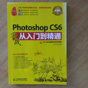 Photoshop CS6实战从入门到精通(超值版)