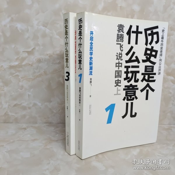 历史是个什么玩意儿1：袁腾飞说中国史 上