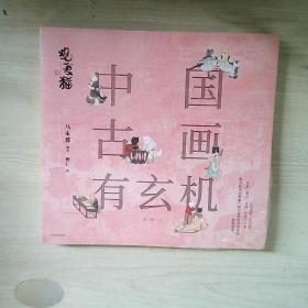 观复猫：中国古画有玄机（第二辑）