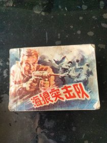 小人书 连环画《海狼突击队》
