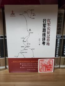 红军长征过草地行军路线详考